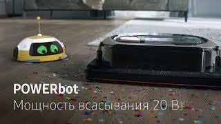 POWERbot  Мощность всасывания 20 Вт