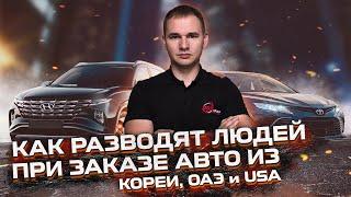 Как разводят людей при заказе авто из КОРЕИ ОАЭ и USA