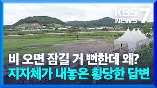 비 오면 잠길 거 뻔한데…하천변에 수십억 짜리 파크골프장 왜?  KBS  2024.07.25.