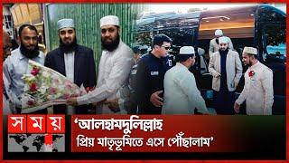 সাড়ে ৪ বছর পর দেশে ফিরলেন আজহারী  Mizanur Rahman Azhari  Returning To Bangladesh  Somoy TV