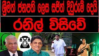 රනිල් විසිවේ ශ්‍රීමත් ජනපති ලෙස සජිත් දිවුරුම් දෙයි FINAL CUT