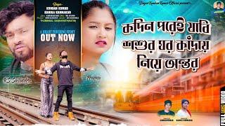 কদিন পরেই যাবি সসুর ঘর  Kandai Niye Antar  Purulia Sad Song 2024  Kundan Kumar  Rs Sailendra