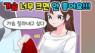 영상툰 가슴이 너무 커서 고민입니다