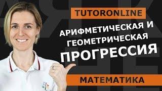 Арифметическая и геометрическая прогрессия  Математика TutorOnline