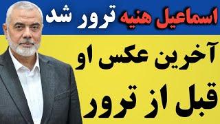 اسماعیل هنیه ترور شد ؛ او ۱۳ فرزند داشت اما ...