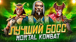 ЛУЧШИЙ БОСС MORTAL KOMBAT - Тир-лист боссов Mortal Kombat