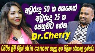 අවුරුදු 50ක කෙනෙක් අවුරුදු 25ක පෙනුමට ගේන Dr.Cherry  Hari tv