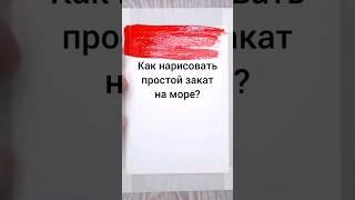 Смотрите подробный видеоурок  на моем канале. Подписывайтесь если хотите научиться рисовать 