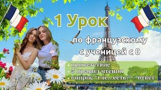 1 Урок французского языка для Софии учит с 0. Точно сможет заговорить. Учите с нами если хотите