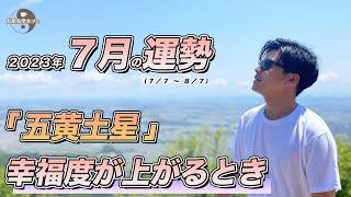 【占い】2023年7月五黄土星の運勢「本当の幸せに気づいた時から物事がうまく回り出します※幸福に力はいらない」 #開運