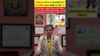 सेरिब्रल पाल्सी CP के बच्चों में तेल की मालिश करना चाहिए या नहीं ???  डॉ पुनीत द्विवेदी #health