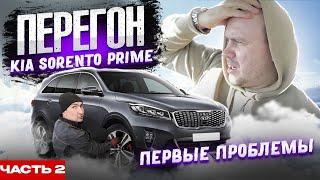 Перегон Kia Sorento Prime из Кореи Ч2  Сломался в дороге  Владивосток - Екб Первые проблемы