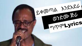 Wendimu Jira - Yikemetal endadera l ወንድሙ ጅራ - ይቀመጣል እንደ አደራ - Lyrics - ግጥም