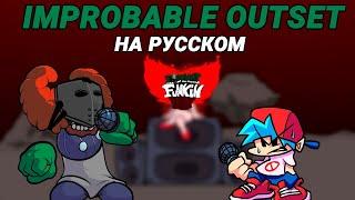 Трикки - Improbable Outset На Русском  Friday Night Funkin Tricky Mod