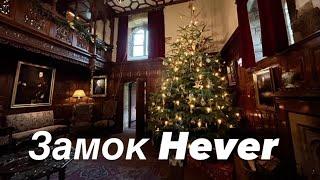 Погрузитесь в сказочный мир Замка Hever история роскошь и загадки. Экскурсия по замку 