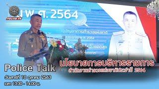 รายการ POLICE TALK  นโยบายการบริหารราชการ สำนักงานตำรวจแห่งชาติประจำปี 2564