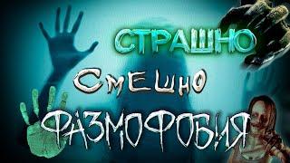 Phasmophobia страшно смешно ?  Впервые в новом обновлении