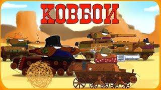 Cowboys - Cartoons about Tanks