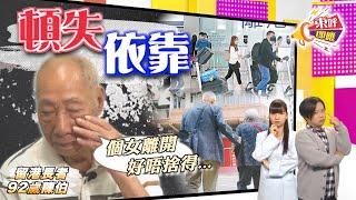 【on.cc東網】東呼即應：仔女移民撇父母　長者辛酸向誰訴