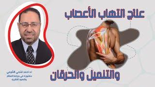 علاجك فى دقيقه . ما هي الطريقة الصحيحة لعلاج التهاب الأعصاب والتنميل والحرقان. د أحمد فتحى الشيمي