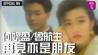 何婉盈 Elaine Ho曾航生 Sam Tsang  -《再見亦是朋友》Official MV