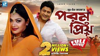 Porom Priyo  পরম প্রিয়  Ferdous Ahmed  Shimla  Bangla Full Movie