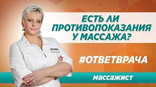 Есть ли противопоказания у массажа? Ответ опытного массажиста в Москве  Клиника Синай