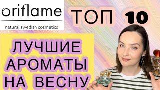  ORIFLAME  ТОП 10  ЛУЧШИЕ ВЕСЕННИЕ НЕДОРОГИЕ АРОМАТЫ  БЮДЖЕТНАЯ И СЕТЕВАЯ ПАРФЮМЕРИЯ 