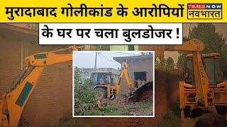 Moradabad Firing Case में आरोपी के घर पर चला Bulldozer  Hindi News  Breaking News  UP News