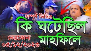 মাহফিলে কি ঘটেছিল পুলিশের সাথে রফিকুল ইসলাম মাদানী rafiqul islam madani মাহফিলে বাধা ২০২৩ নেত্রকোনা