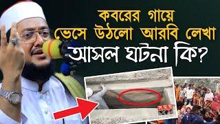 কুড়িগ্রামে কবরের গায়ে ভেসে উঠলো আরবি সাদিকুর রহমান আজহারী Kurigram Kobor Sadikur Rahman Azhari waz