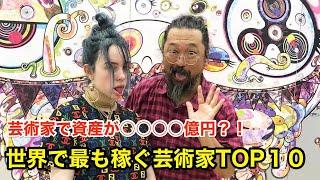 【１０分で解説】世界で最も稼ぐ芸術家TOP１０【ビジネス】