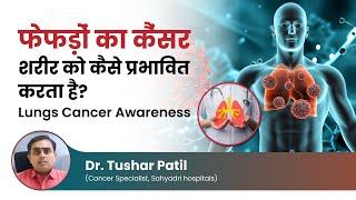 फेफड़ों का कैंसर शरीर को कैसे प्रभावित करता है?  Lungs Cancer Awareness DrTushar Patil