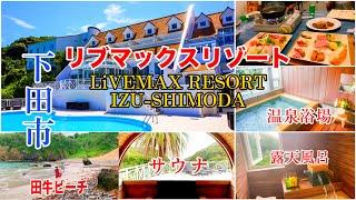 リブマックスリゾート伊豆下田龍宮窟LiVEMAX RESORT IZU-SHIMODA