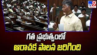 గత ప్రభుత్వంలో ఆరాచక పాలన జరిగింది  CM Chandrababu - TV9