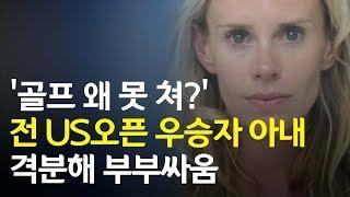 전 US오픈 우승자 아내 컷탈락한 남편에 루저라며 격분  연합뉴스