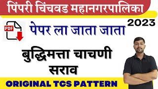 PCMC TCS RESONING IMP QUESTIONS PAPER बुद्धिमत्ता चाचणी अती संभाव्य प्रश्न सराव  PCMC exam 2023