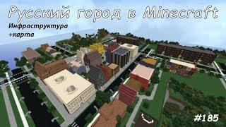 Русский город в Minecraft - 185 - Инфраструктура