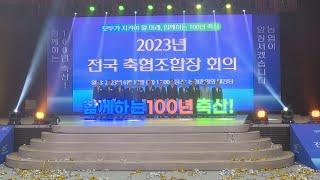 2023년 전국 축협조합장 회의20230619