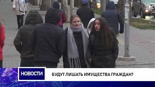 Будут лишать имущества граждан?