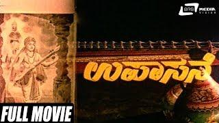 Upasane – ಉಪಾಸನೆ  Kannada Full Movie  Aarathi  Leelavathi  Classical Movie