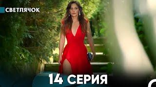 Светлячок 14 Серия Русский Дубляж FULL HD