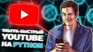 Создал свой клиент YouTube на Python