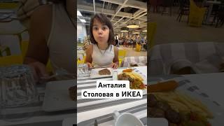ГДЕ НЕДОРОГО ПОЕСТЬ В АНТАЛИИ  Столовая в ИКЕА IKEA ANTALYA