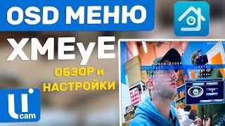 Регистратор XMEyE  Как Вызвать OSD Меню Настройки Камеры Видеонаблюдения