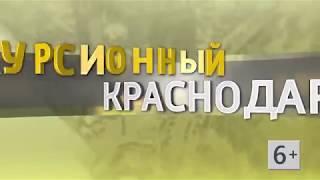 «Экскурсионный Краснодар». Юбилейный микрорайон