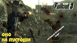 ОНО на пустоши ArtGames Fallout 3 Салкина #2