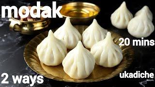 easy ukadiche modak - 2 ways  ganesh chaturthi modak banane ki vidhi  गणेश चतुर्थी मोदक रेसिपी