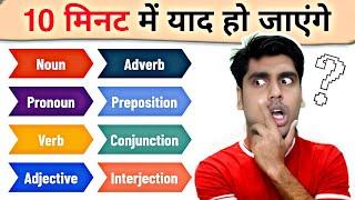 Parts of Speech के रट्टे लगवा दूंगा English बोलने लगोगे आज से #partsofspeech