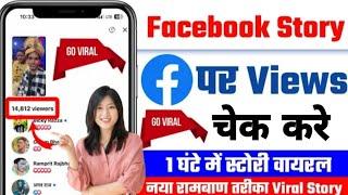 Facebook new features  Facebook ke story par kitna views hai check kare